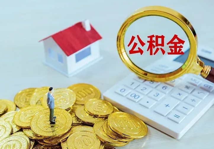 鹿邑公积金套现后2天就查了（公积金想取出来零花可以吗）